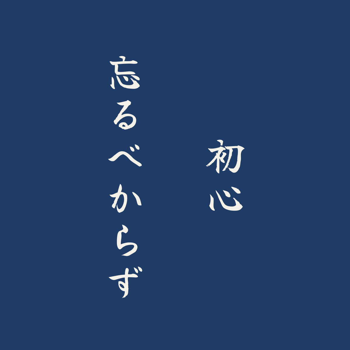 初心忘るべからず／藍／筆文字（縦書き）