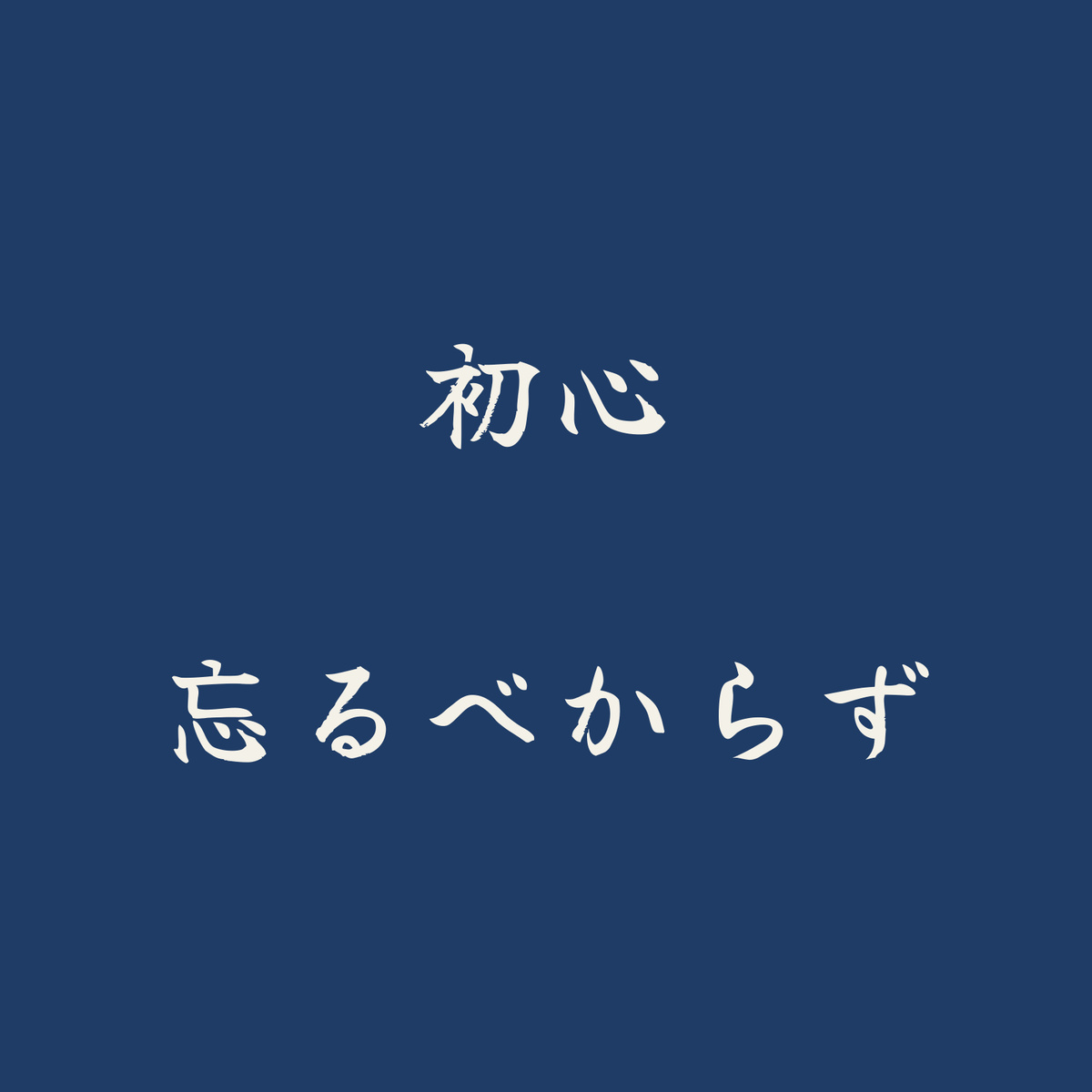 初心忘るべからず／藍／筆文字（横書き）