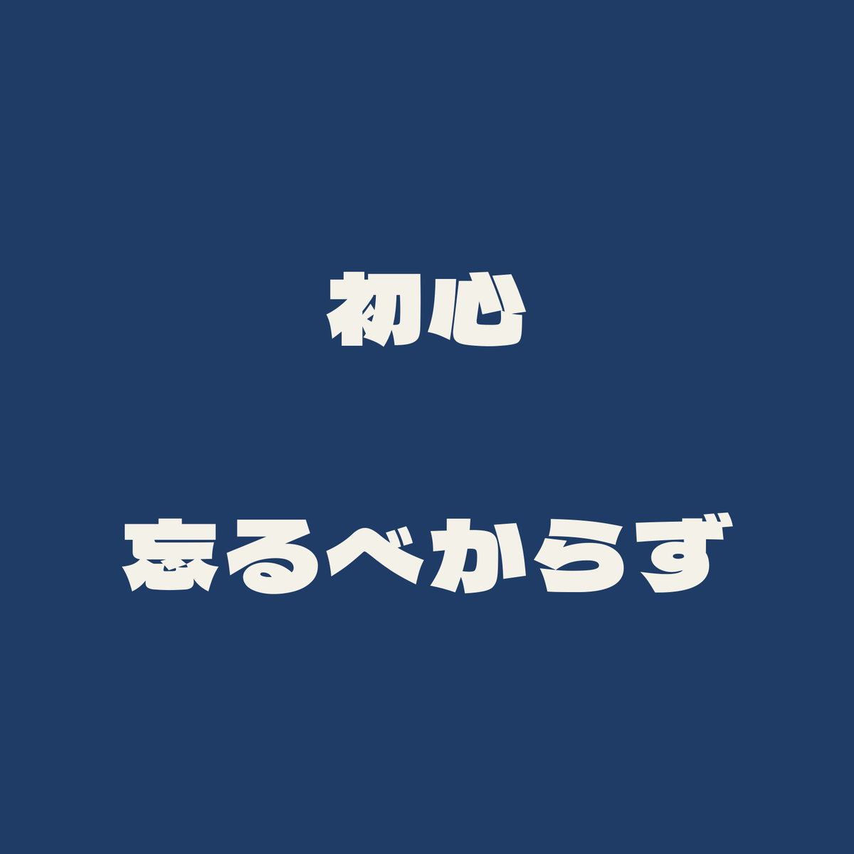 初心忘るべからず／藍／極太ゴシック（横書き）