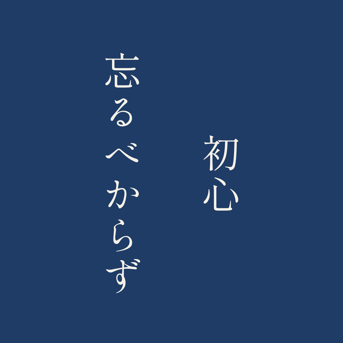 初心忘るべからず／藍／明朝（縦書き）