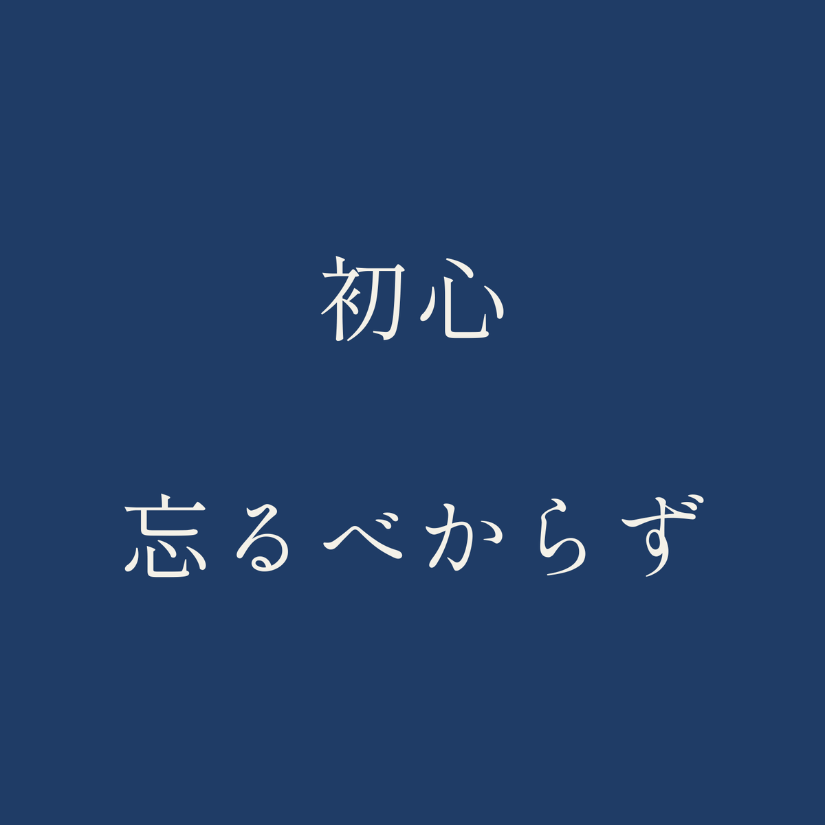 初心忘るべからず／藍／明朝（横書き）