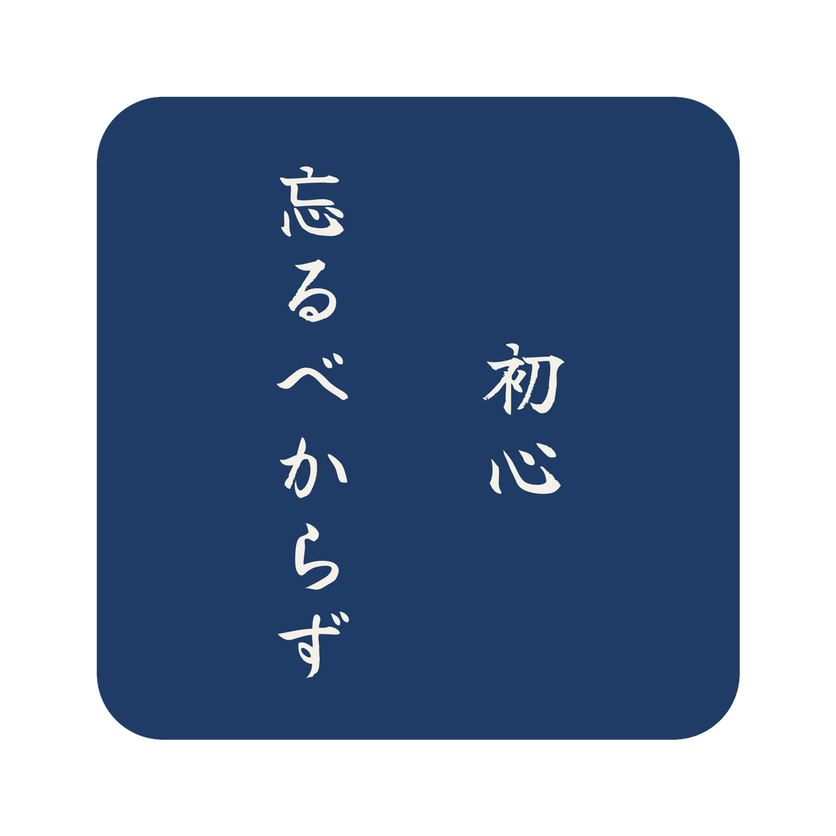 初心忘るべからず／藍／筆文字（縦書き）／S