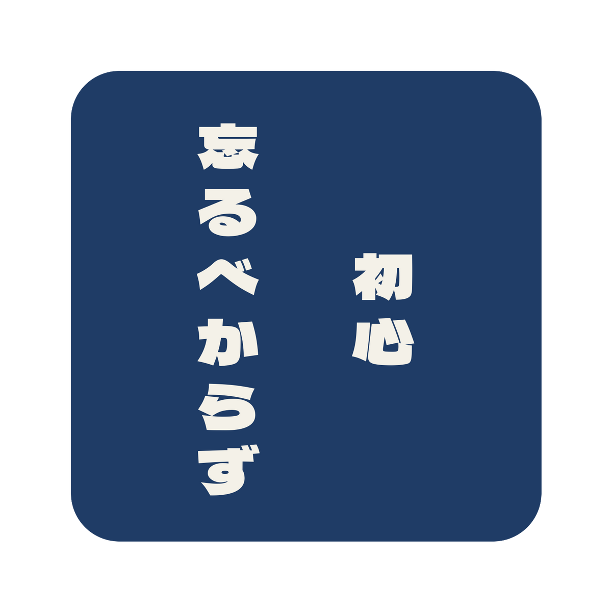 初心忘るべからず／藍／極太ゴシック（縦書き）／S