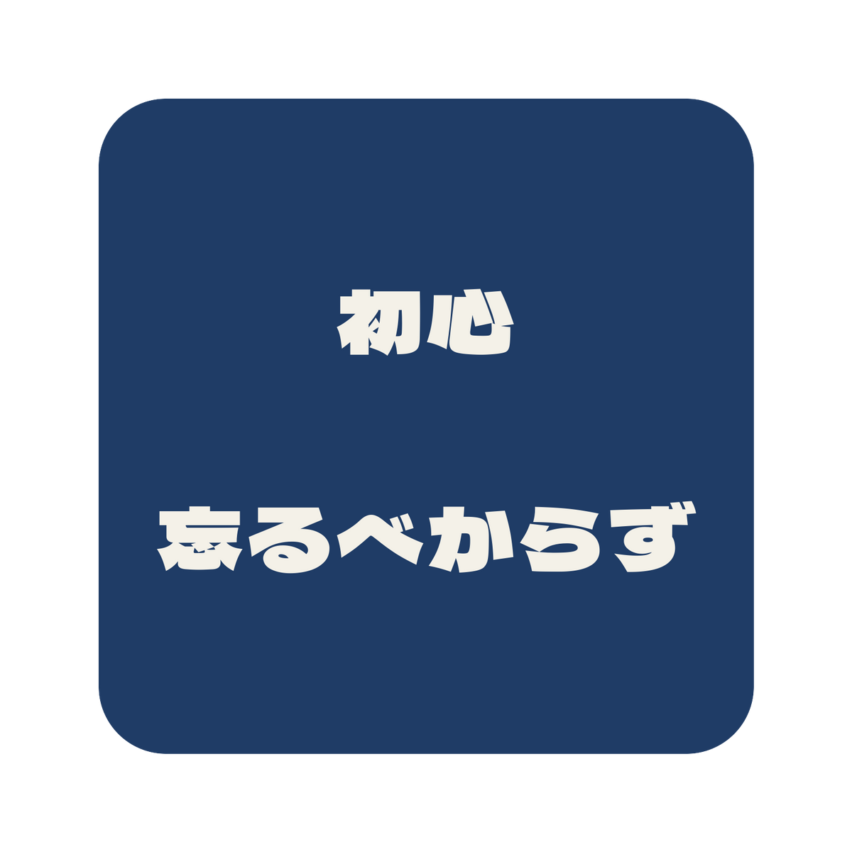 初心忘るべからず／藍／極太ゴシック（横書き）／S