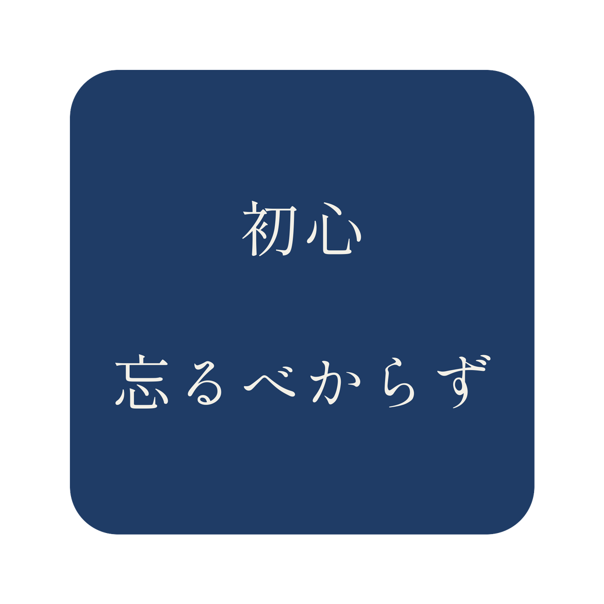 初心忘るべからず／藍／明朝（横書き）／S