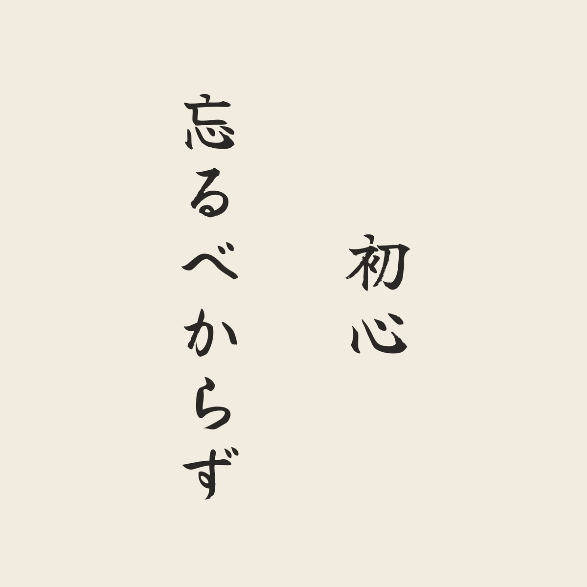 初心忘るべからず／生成り／筆文字（縦書き）