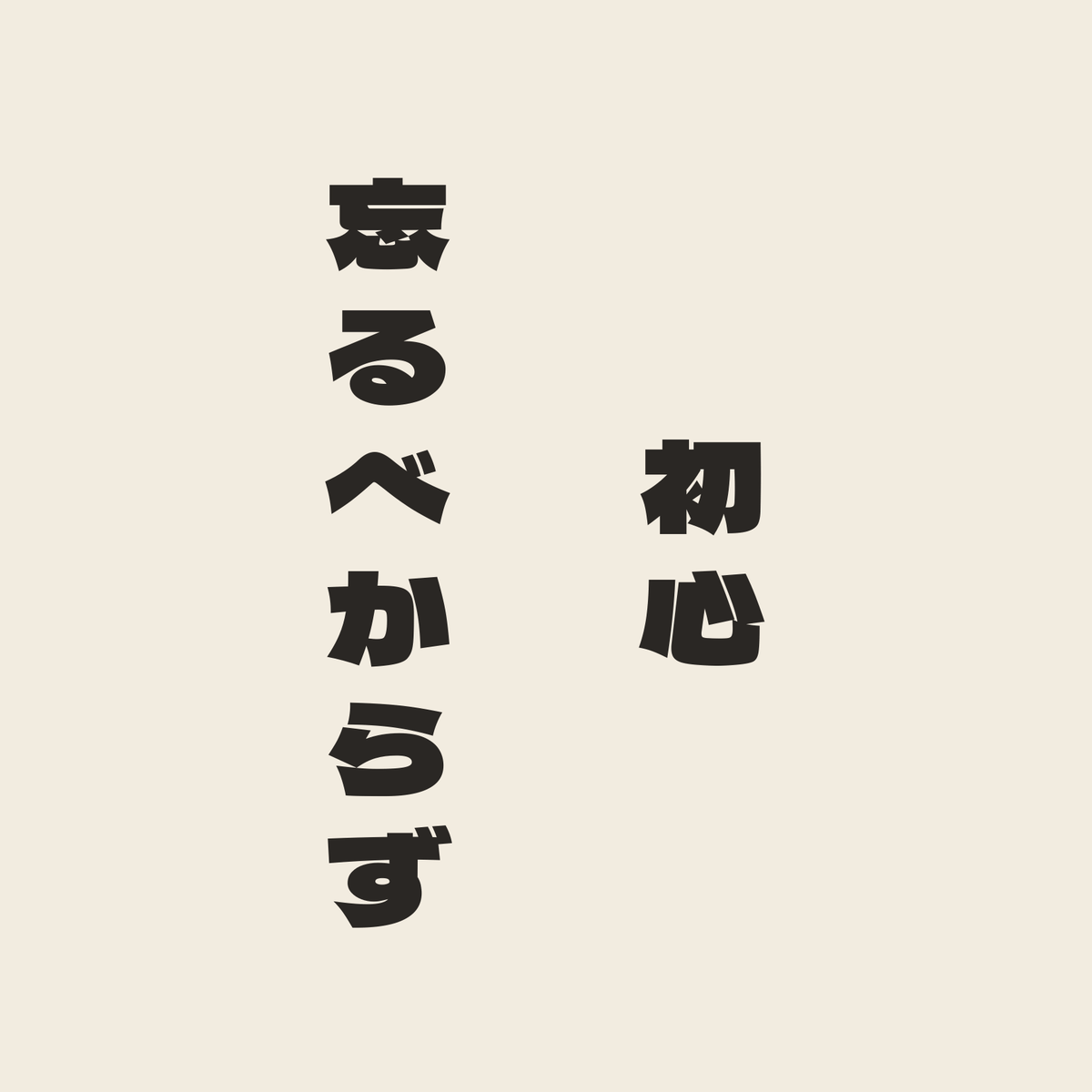初心忘るべからず／生成り／極太ゴシック（縦書き）