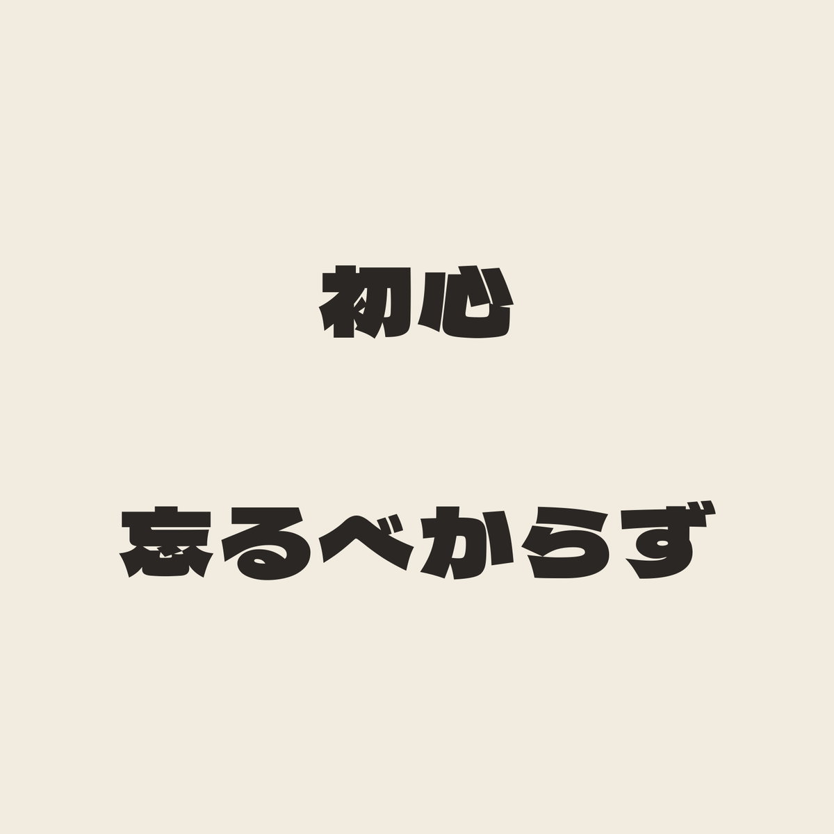 初心忘るべからず／生成り／極太ゴシック（横書き）