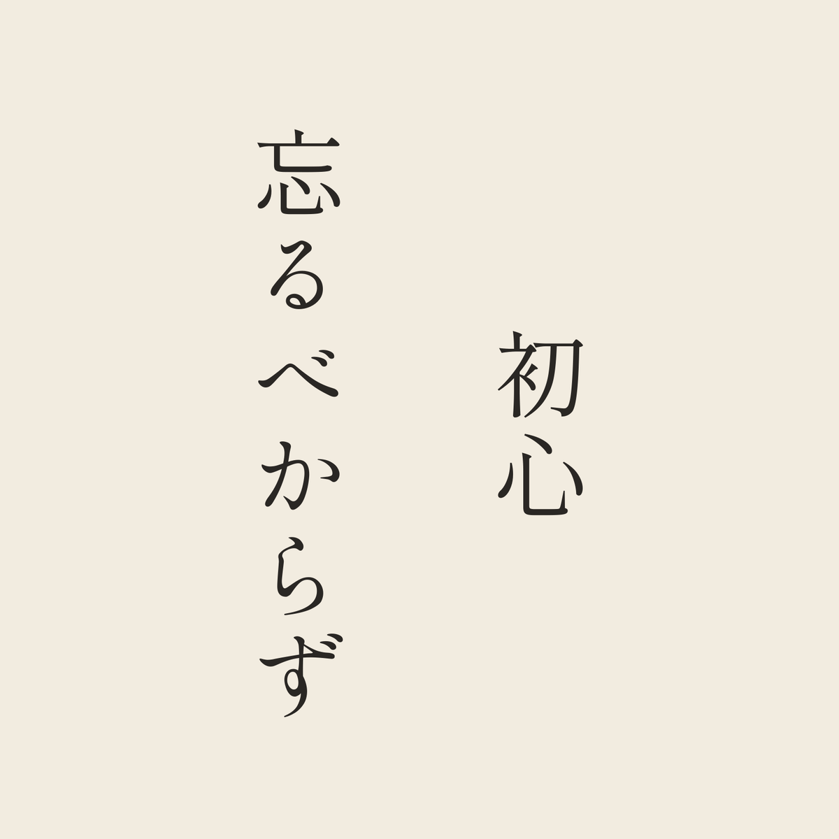 初心忘るべからず／生成り／明朝（縦書き）
