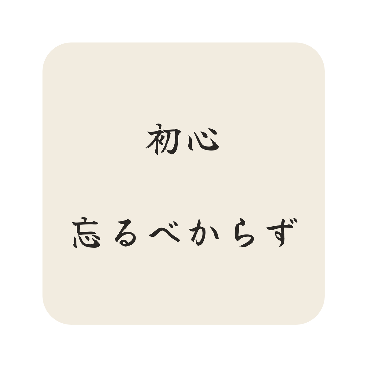 初心忘るべからず／生成り／筆文字（横書き）／S