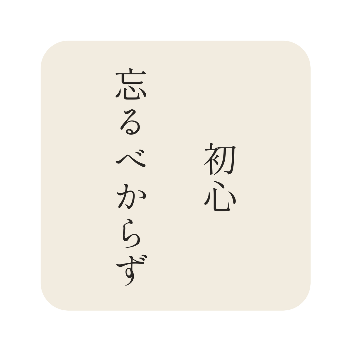 初心忘るべからず／生成り／明朝（縦書き）／S