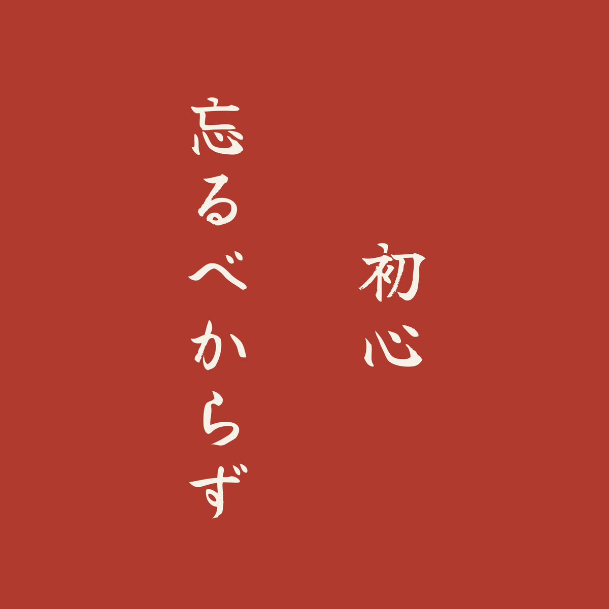 初心忘るべからず／朱／筆文字（縦書き）