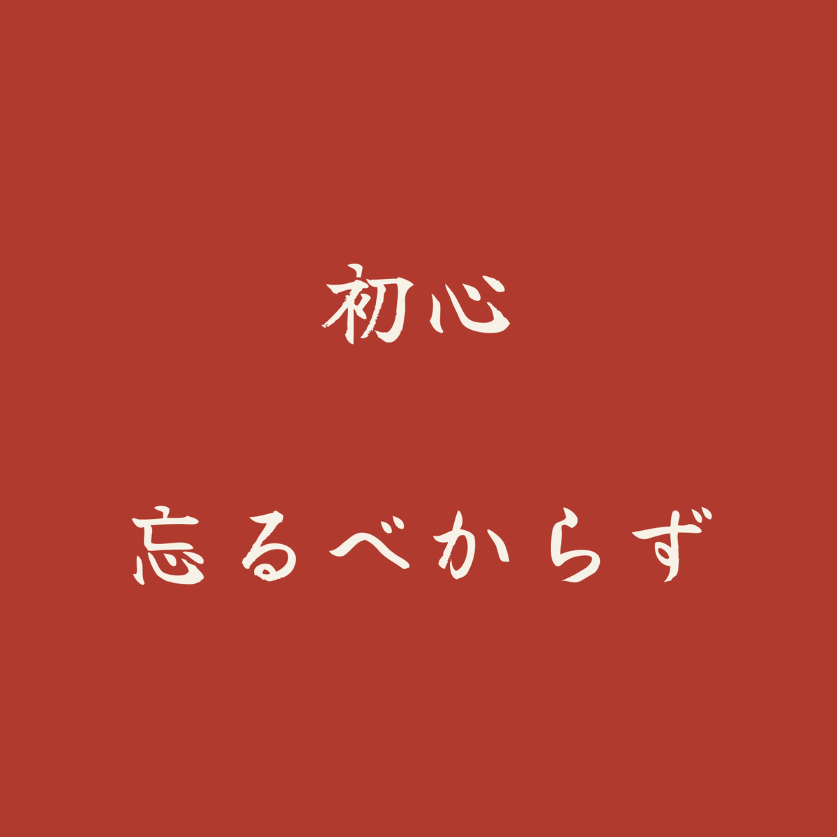 初心忘るべからず／朱／筆文字（横書き）