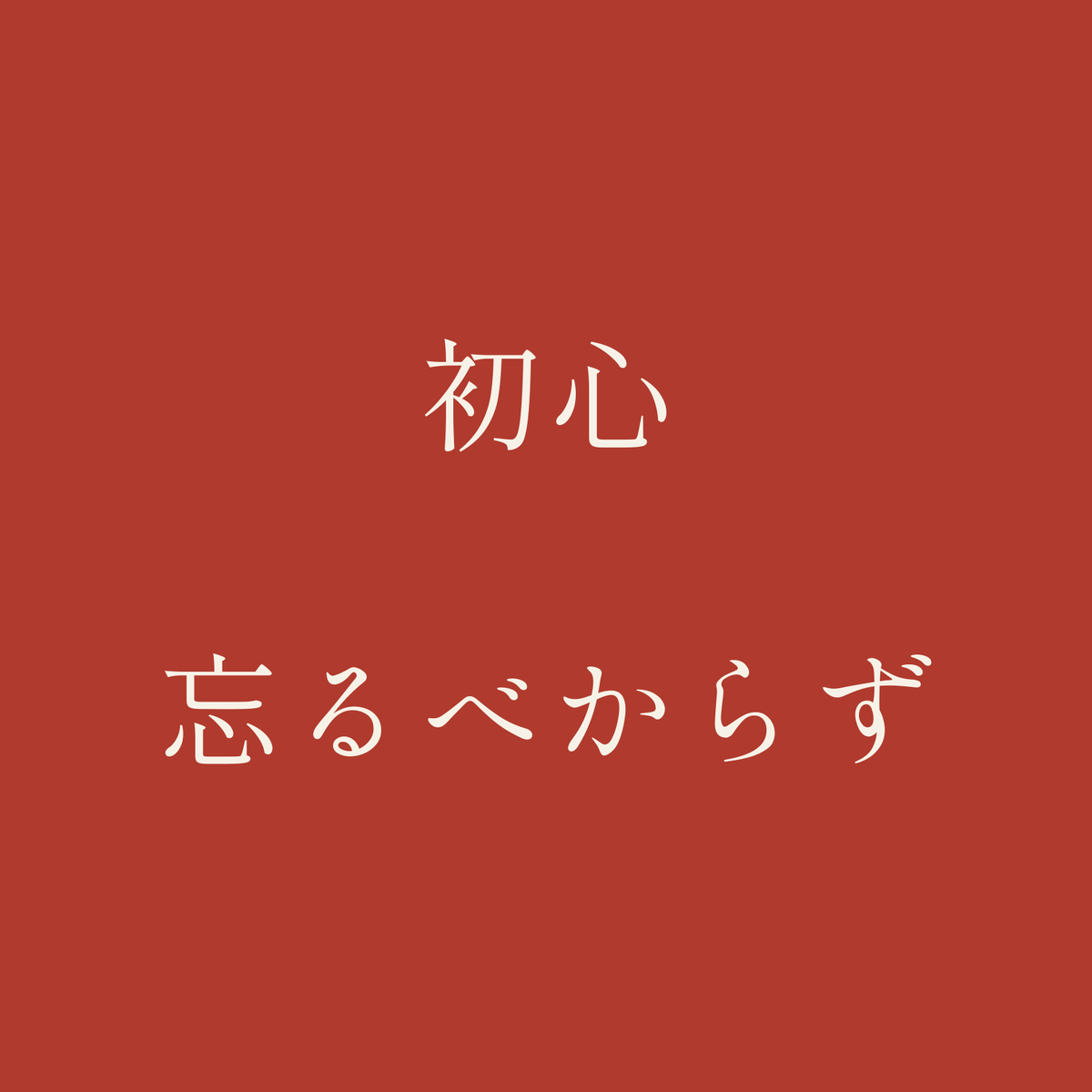 初心忘るべからず／朱／明朝（横書き）