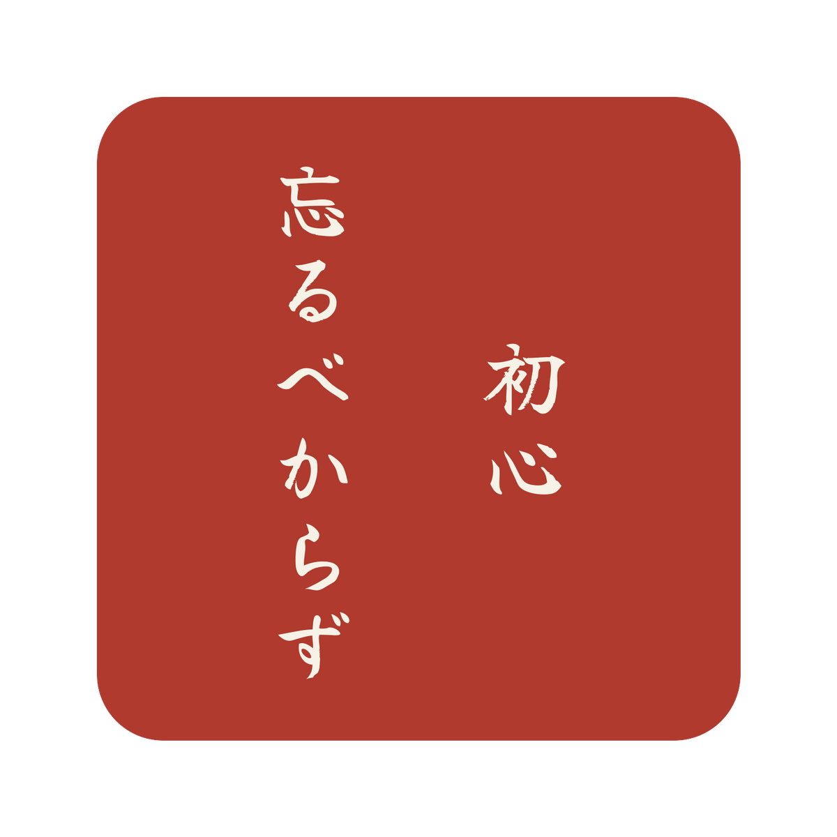 初心忘るべからず／朱／筆文字（縦書き）／S