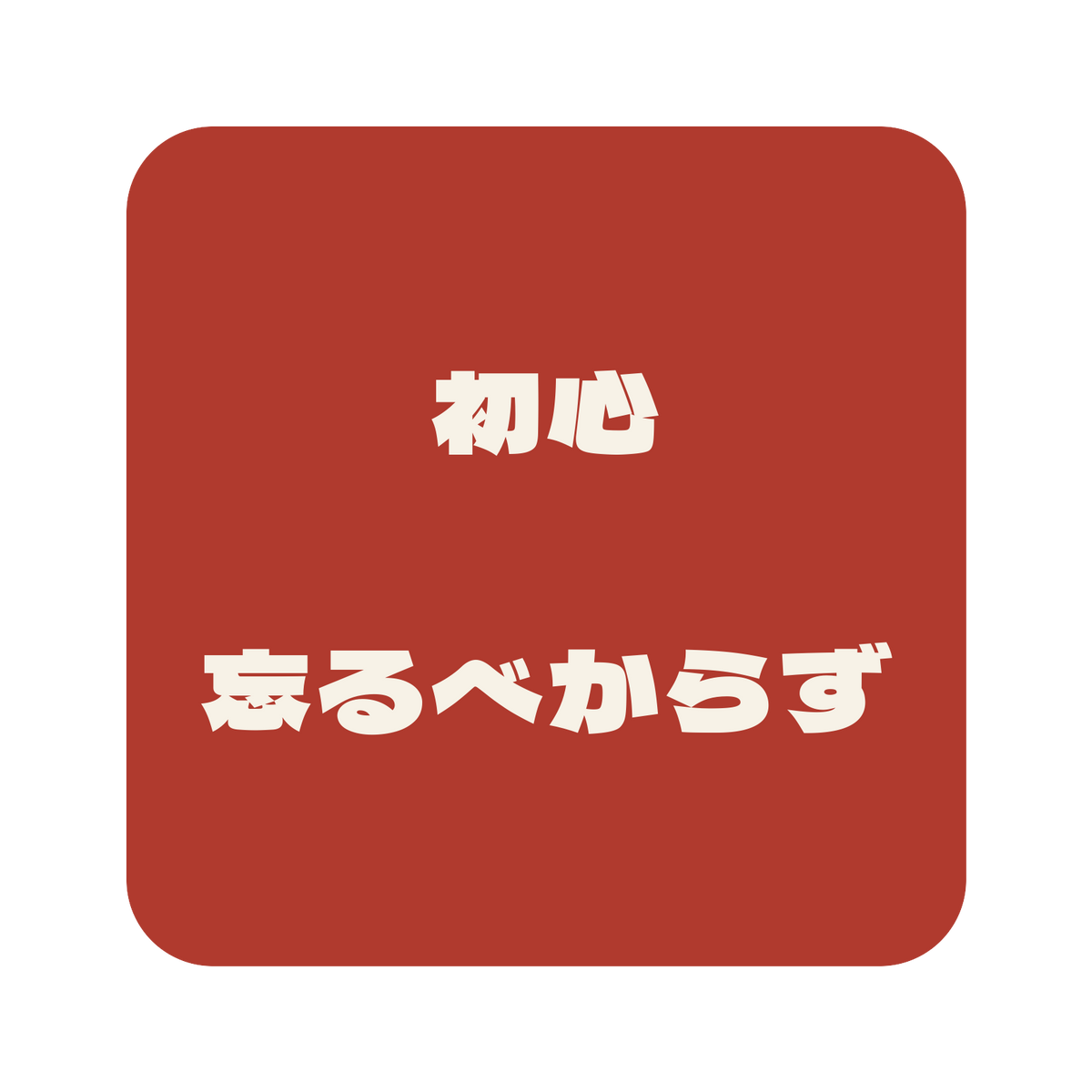初心忘るべからず／朱／極太ゴシック（横書き）／S