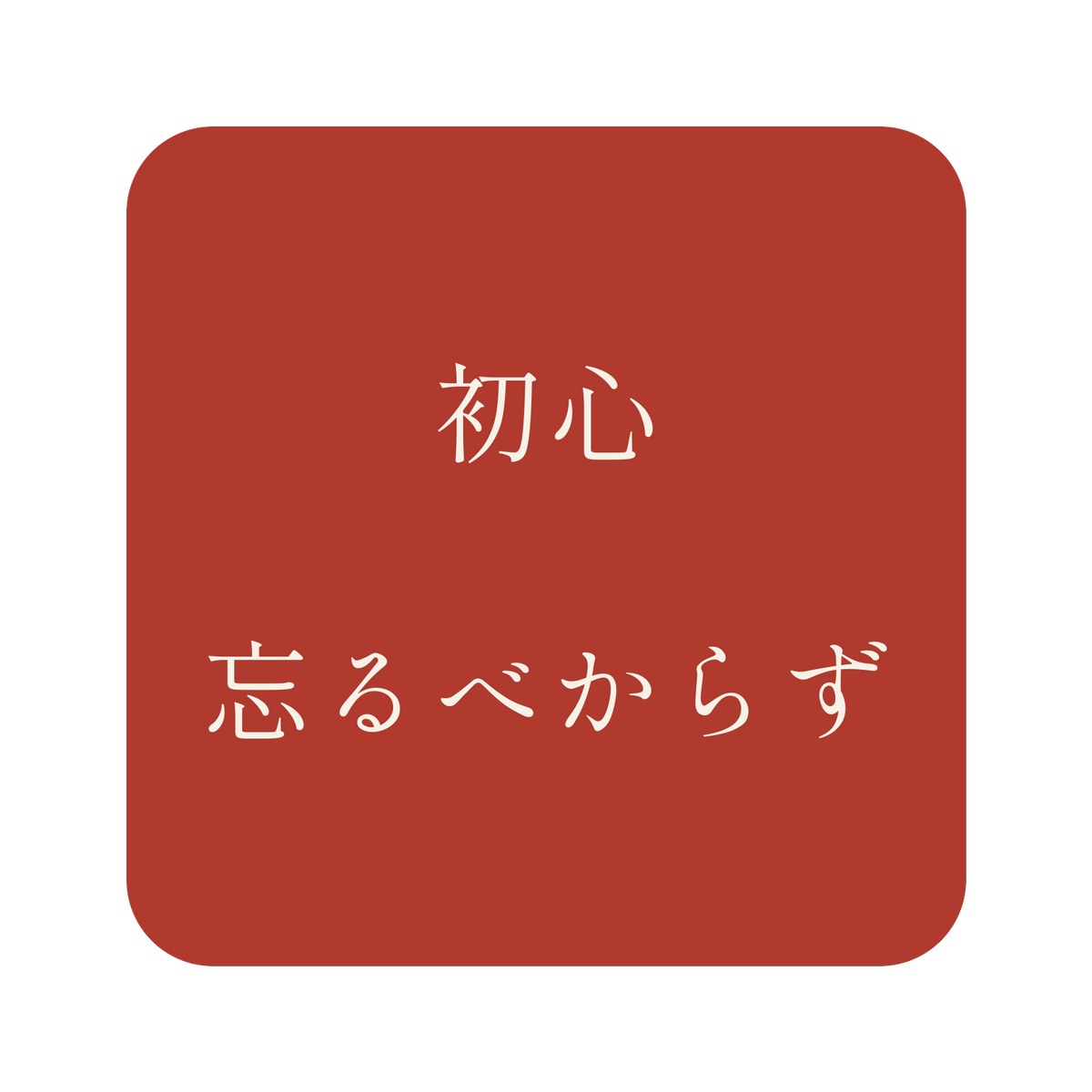 初心忘るべからず／朱／明朝（横書き）／S