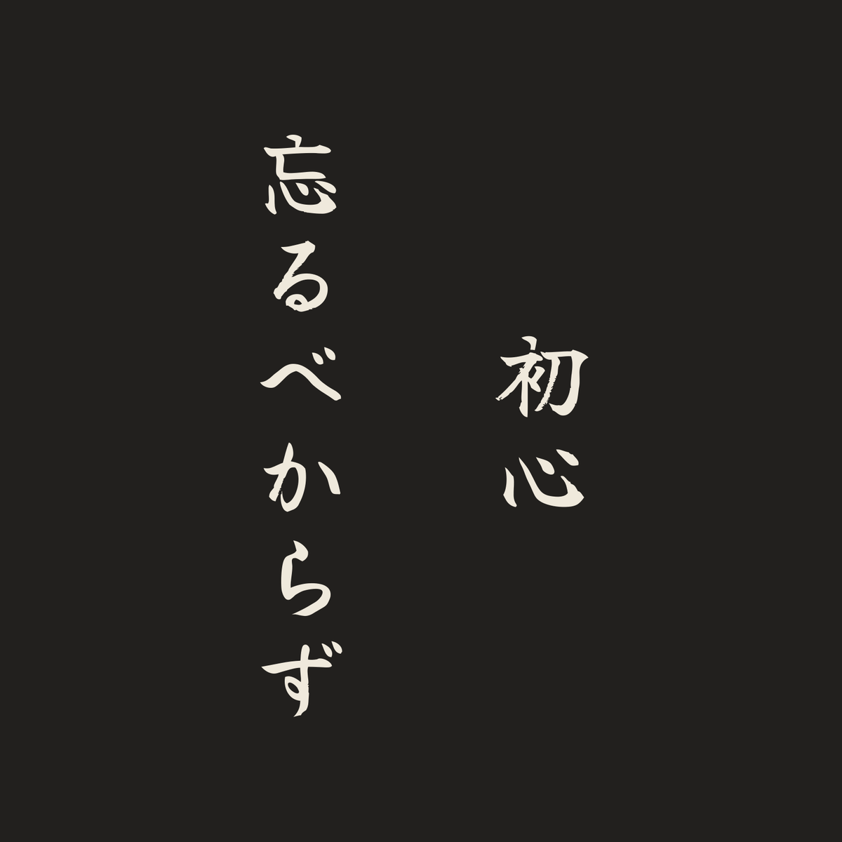 初心忘るべからず／墨／筆文字（縦書き）