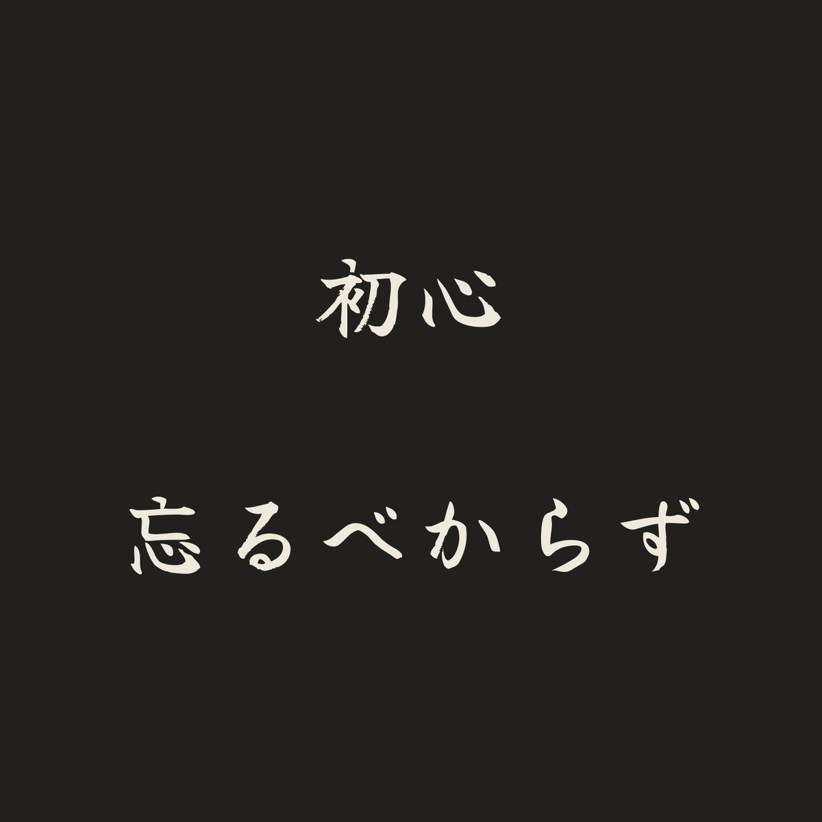 初心忘るべからず／墨／筆文字（横書き）