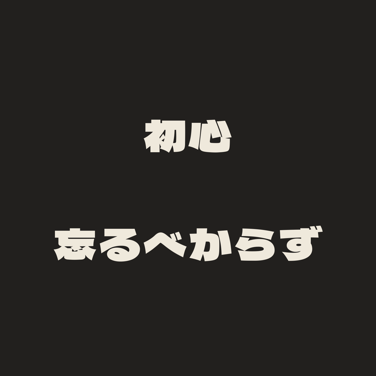 初心忘るべからず／墨／極太ゴシック（横書き）