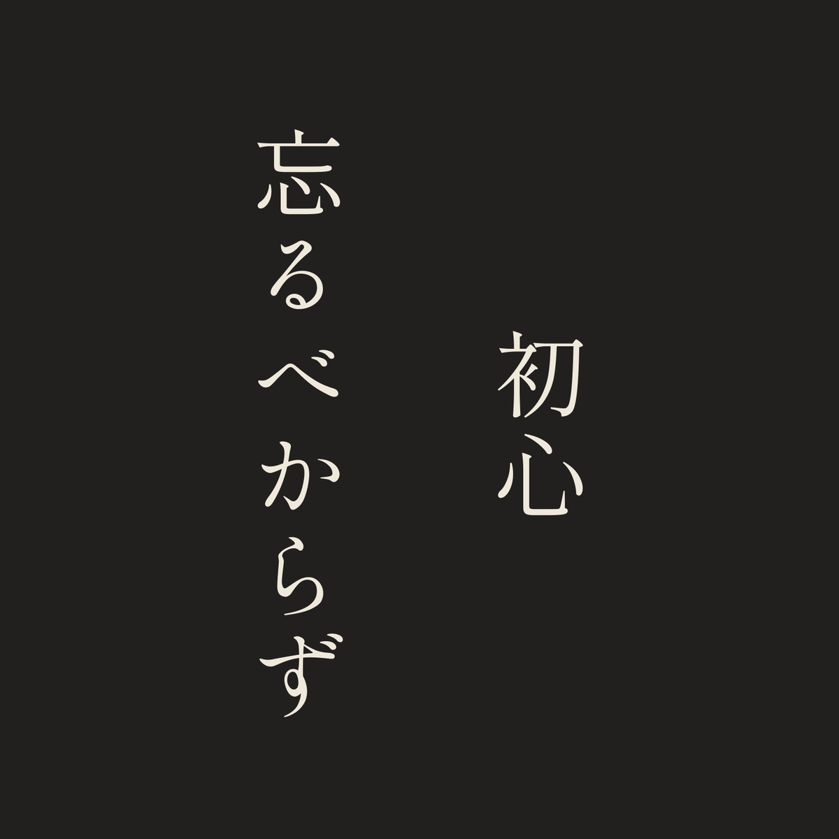 初心忘るべからず／墨／明朝（縦書き）