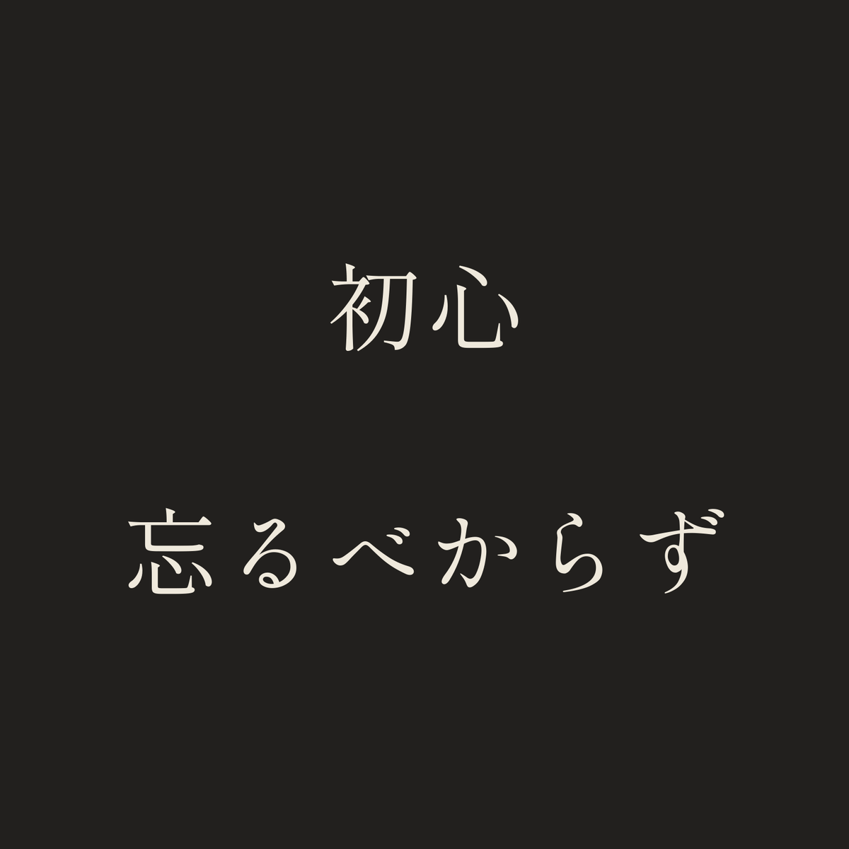 初心忘るべからず／墨／明朝（横書き）