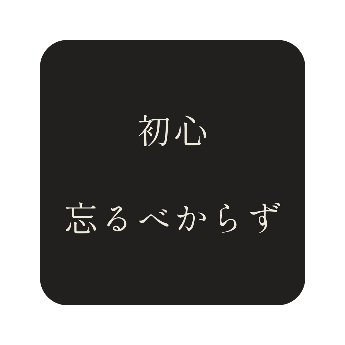 初心忘るべからず／墨／明朝（横書き）／S