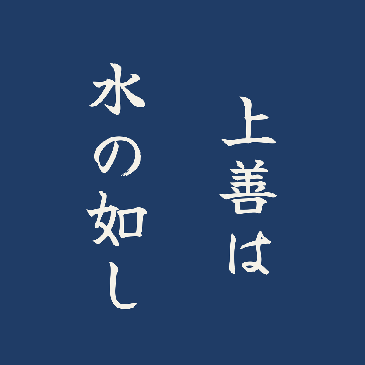 上善は水の如し／藍／筆文字（縦書き）