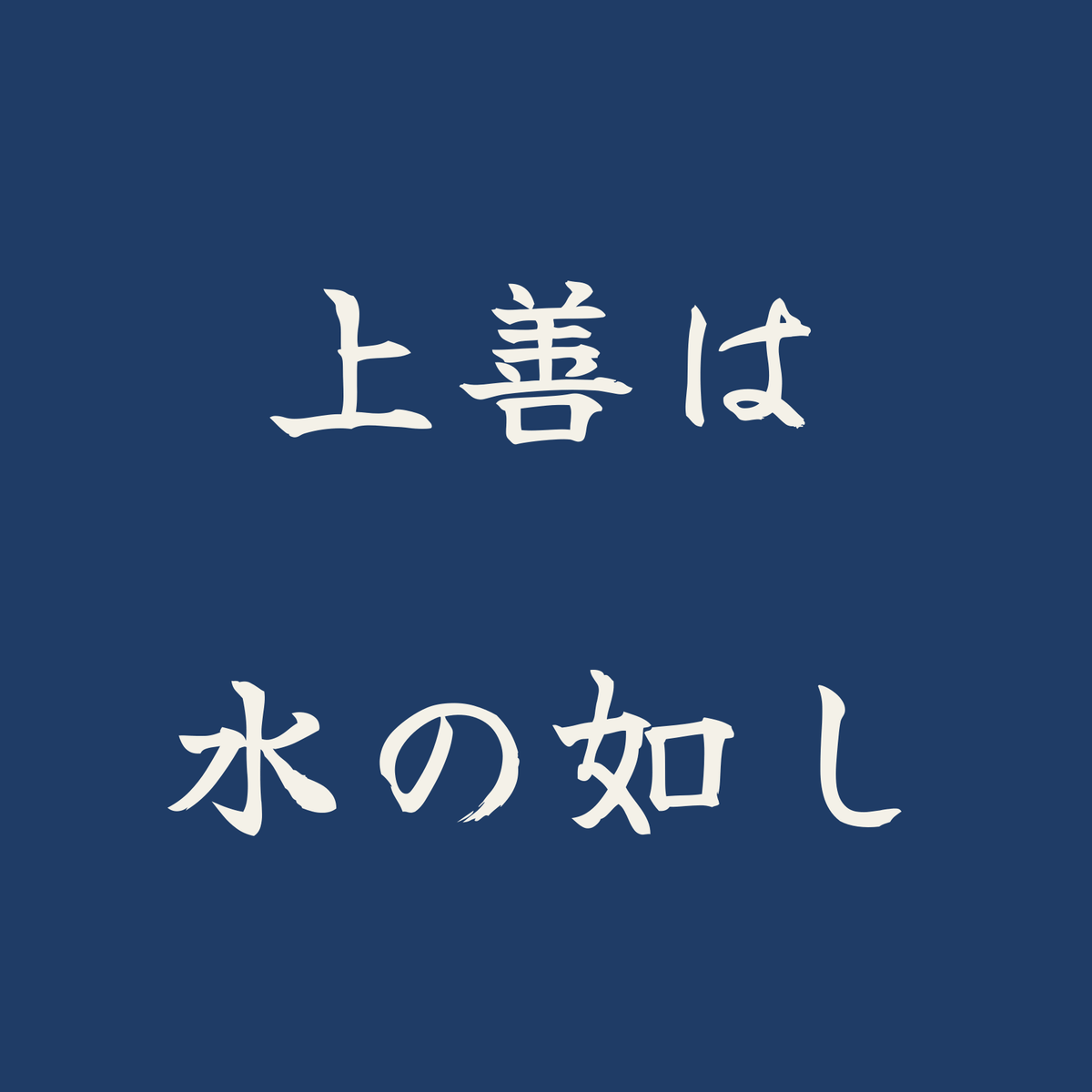 上善は水の如し／藍／筆文字（横書き）