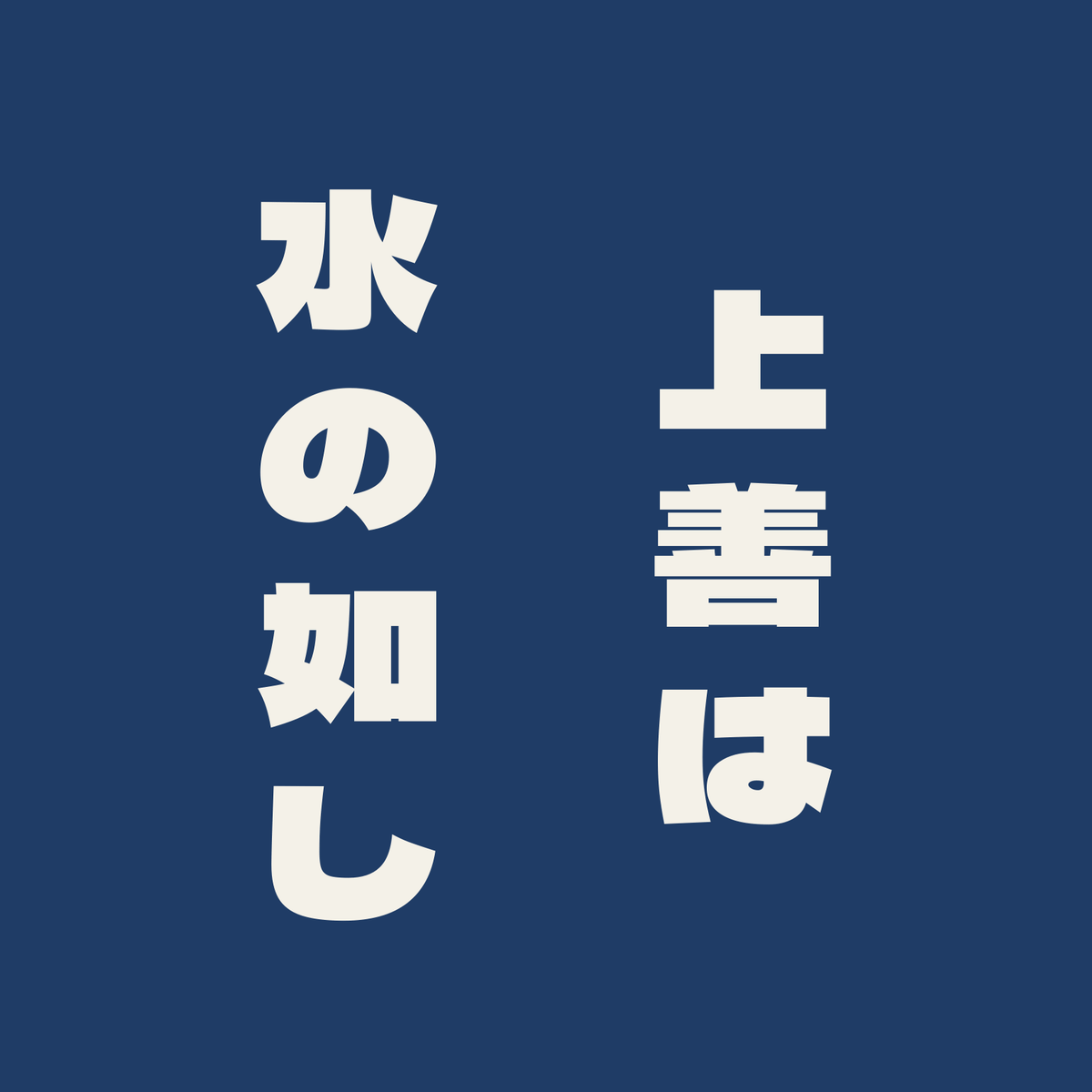上善は水の如し／藍／極太ゴシック（縦書き）