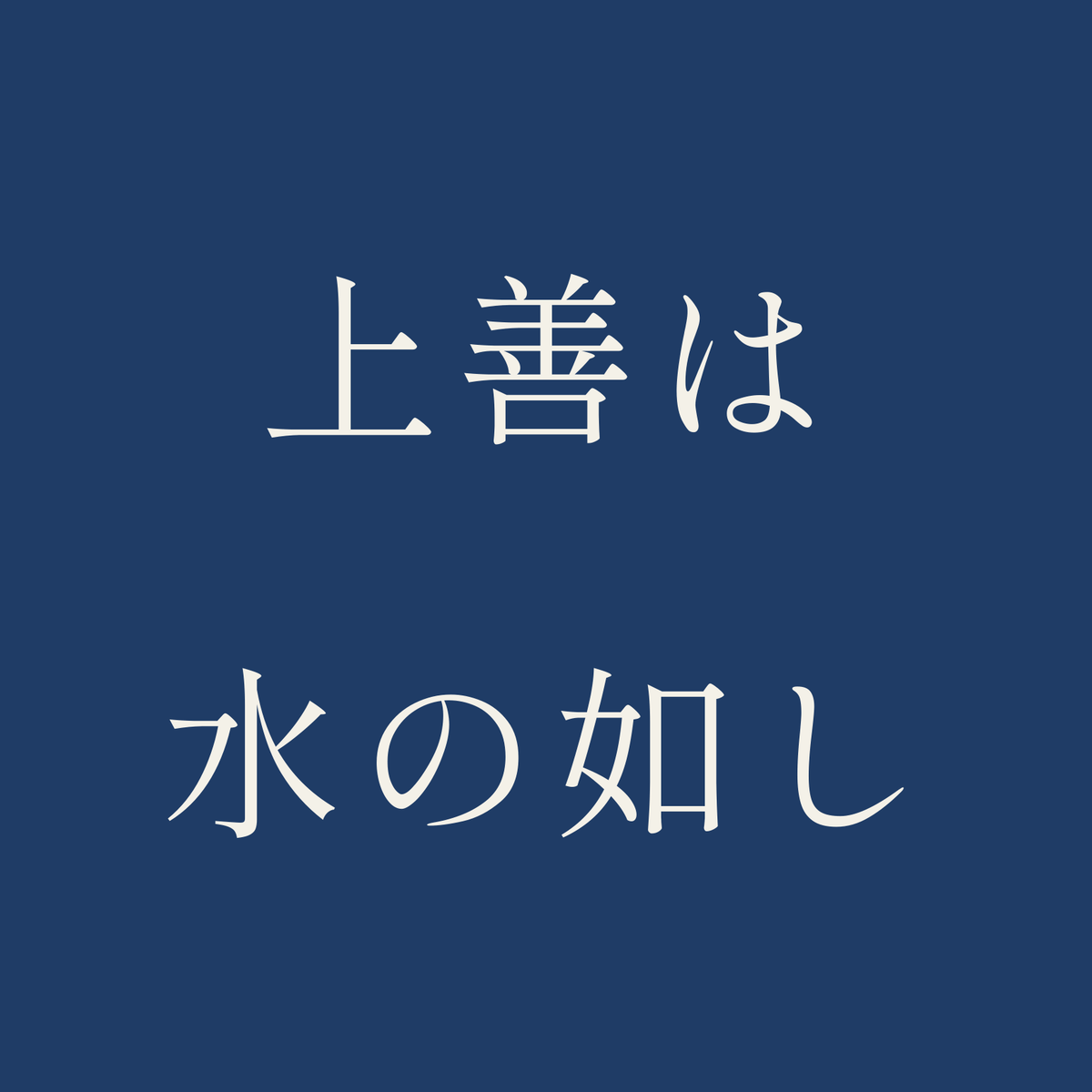 上善は水の如し／藍／明朝（横書き）