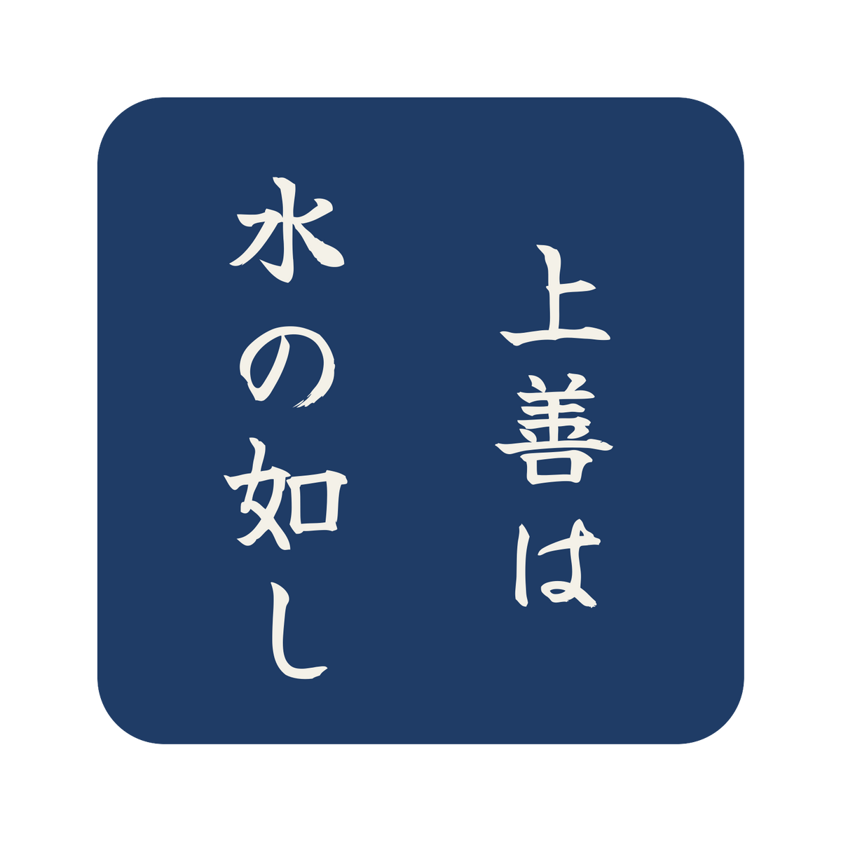 上善は水の如し／藍／筆文字（縦書き）／S