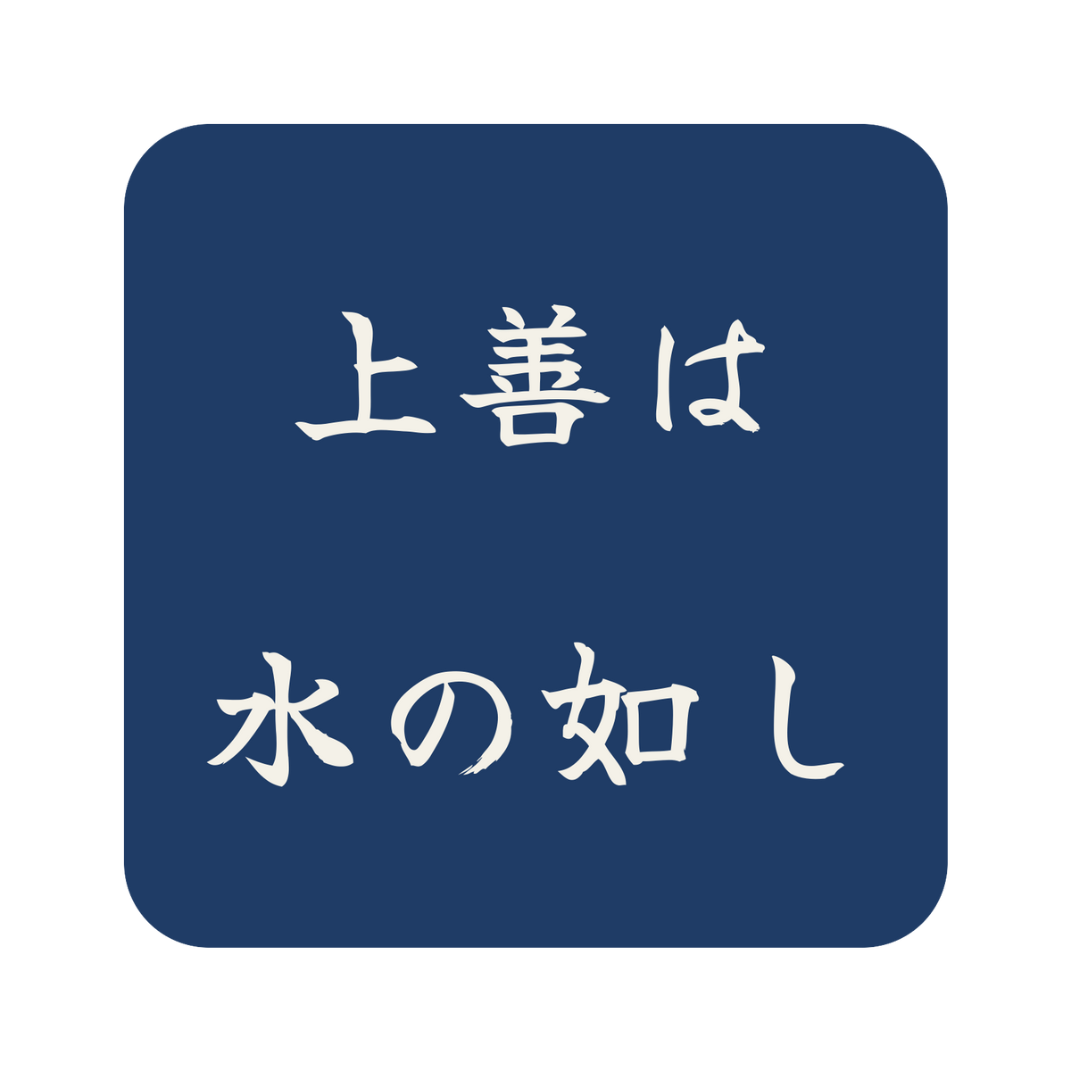 上善は水の如し／藍／筆文字（横書き）／S