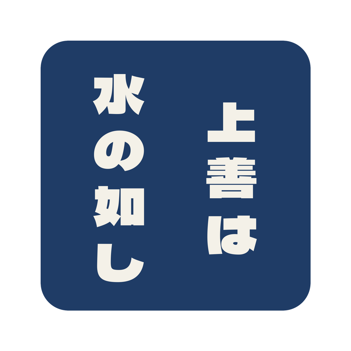 上善は水の如し／藍／極太ゴシック（縦書き）／S