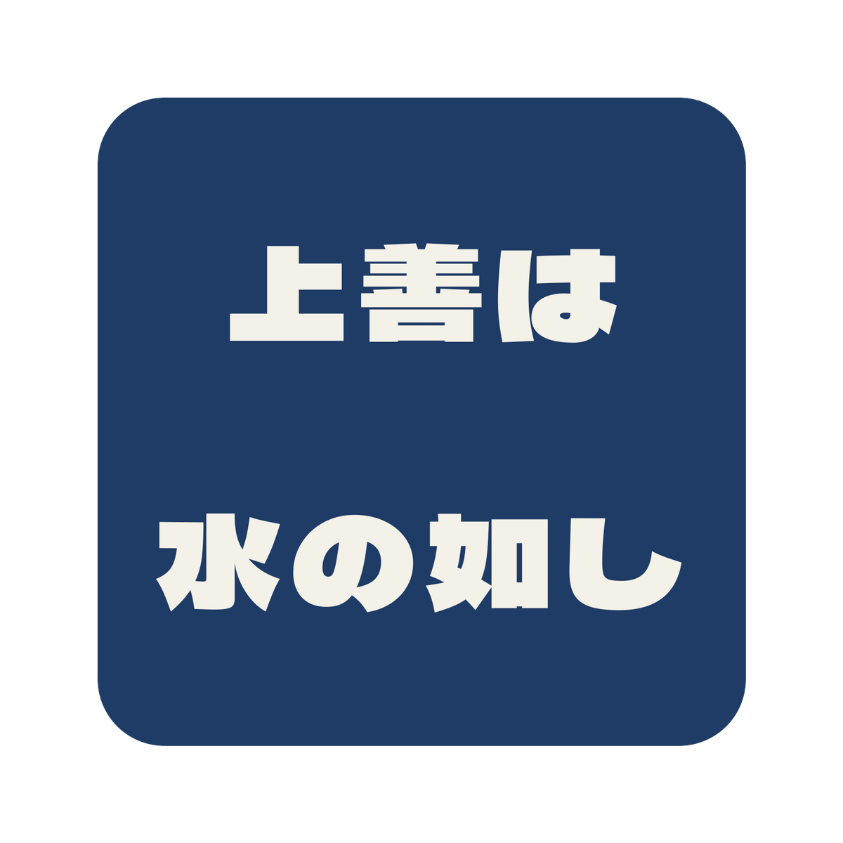 上善は水の如し／藍／極太ゴシック（横書き）／S
