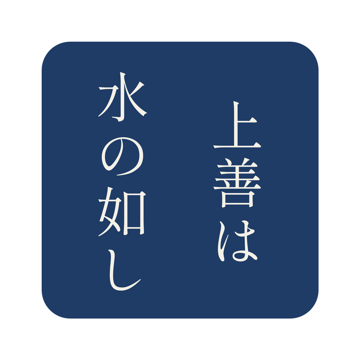 上善は水の如し／藍／明朝（縦書き）／S