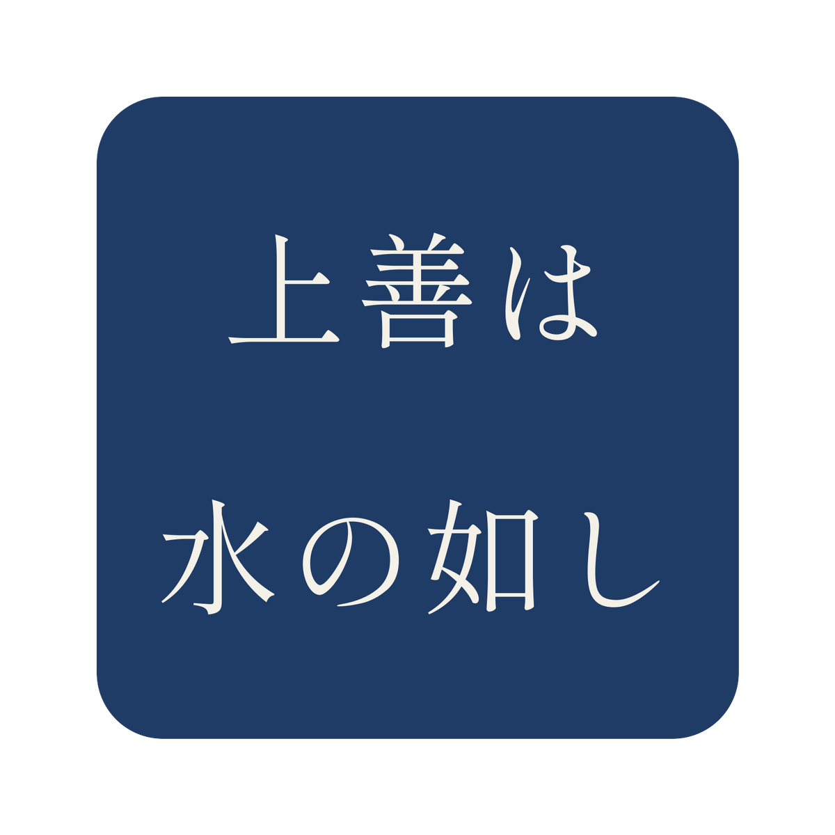 上善は水の如し／藍／明朝（横書き）／S