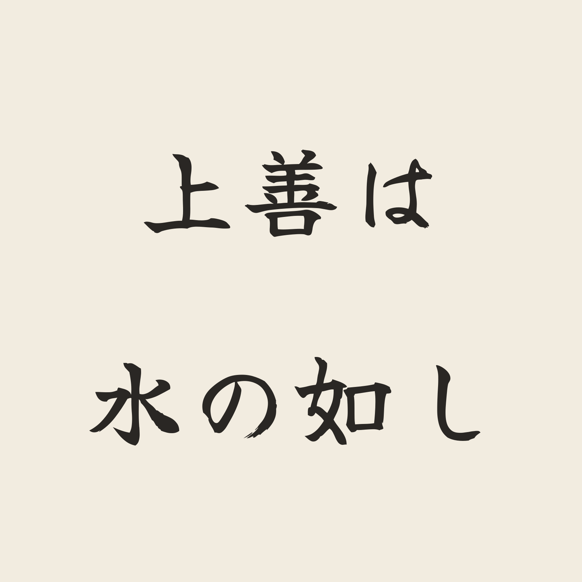 上善は水の如し／生成り／筆文字（横書き）