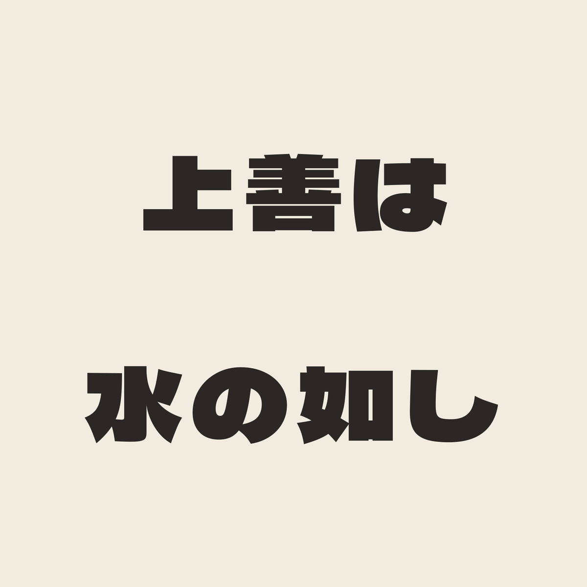 上善は水の如し／生成り／極太ゴシック（横書き）