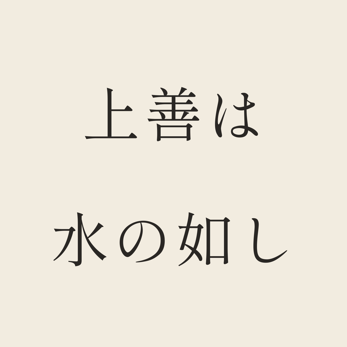 上善は水の如し／生成り／明朝（横書き）
