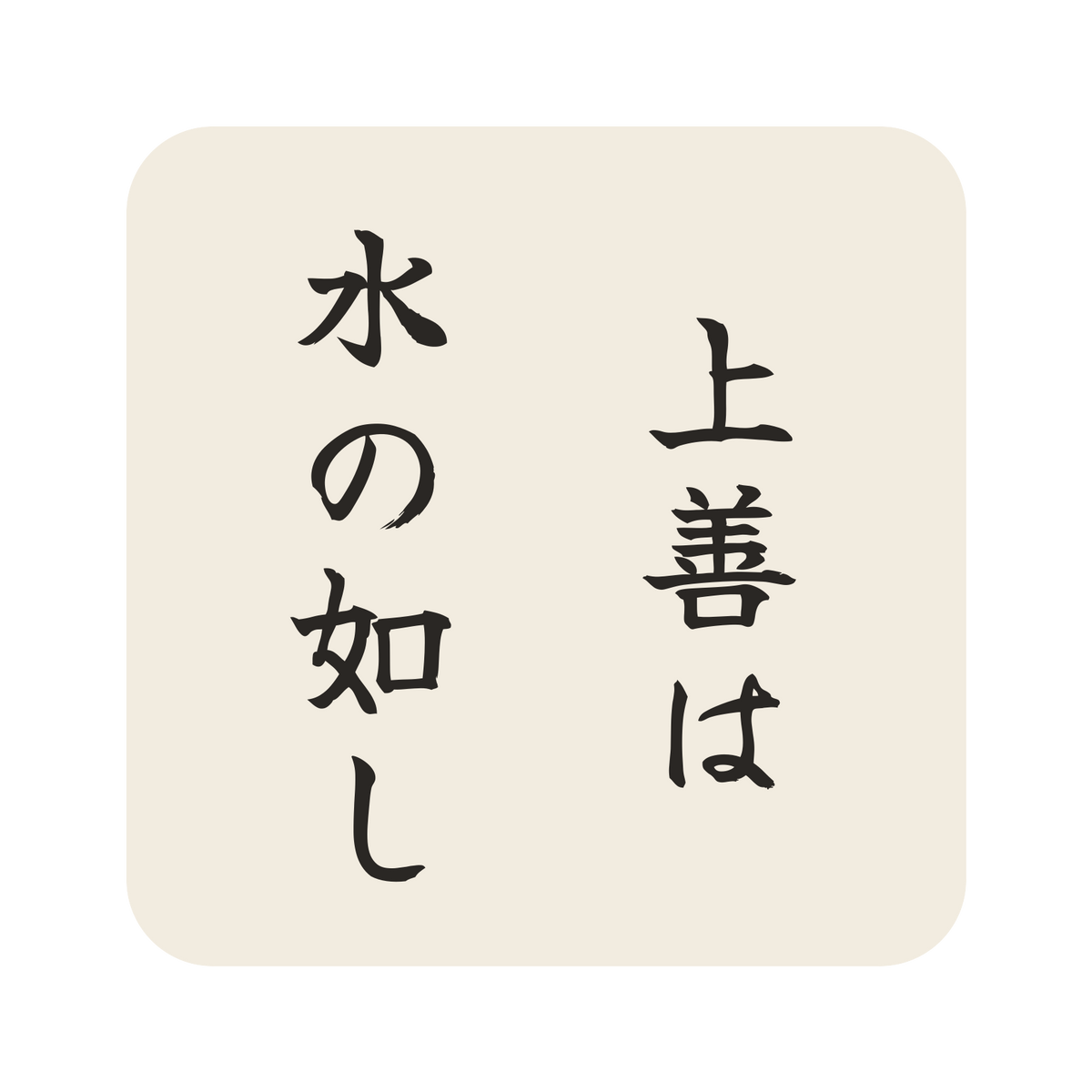 上善は水の如し／生成り／筆文字（縦書き）／S