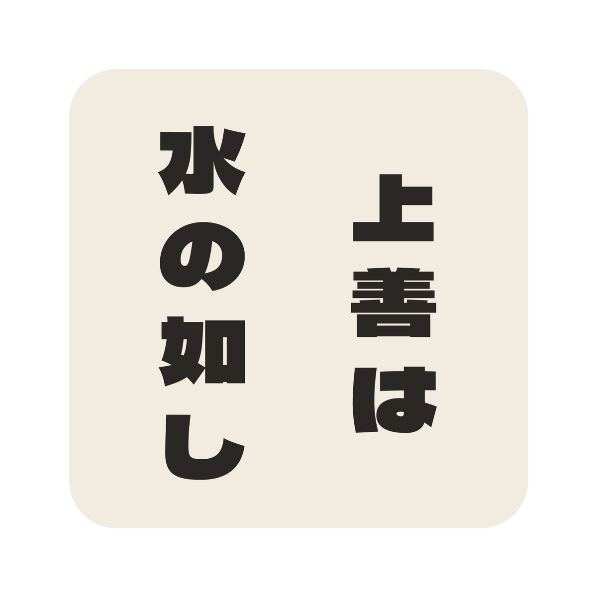 上善は水の如し／生成り／極太ゴシック（縦書き）／S