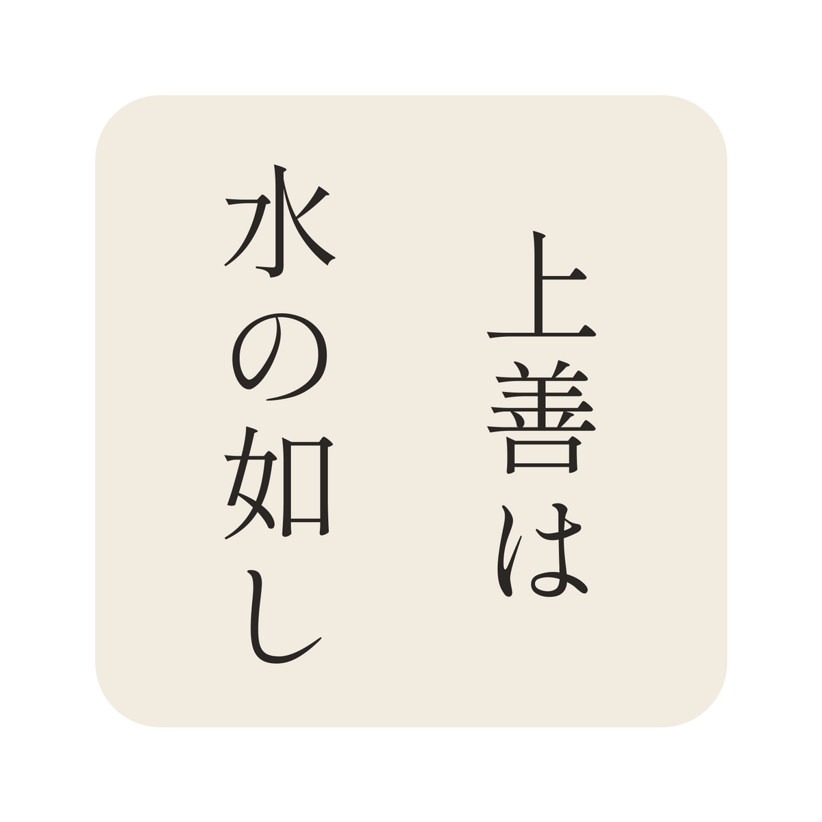 上善は水の如し／生成り／明朝（縦書き）／S