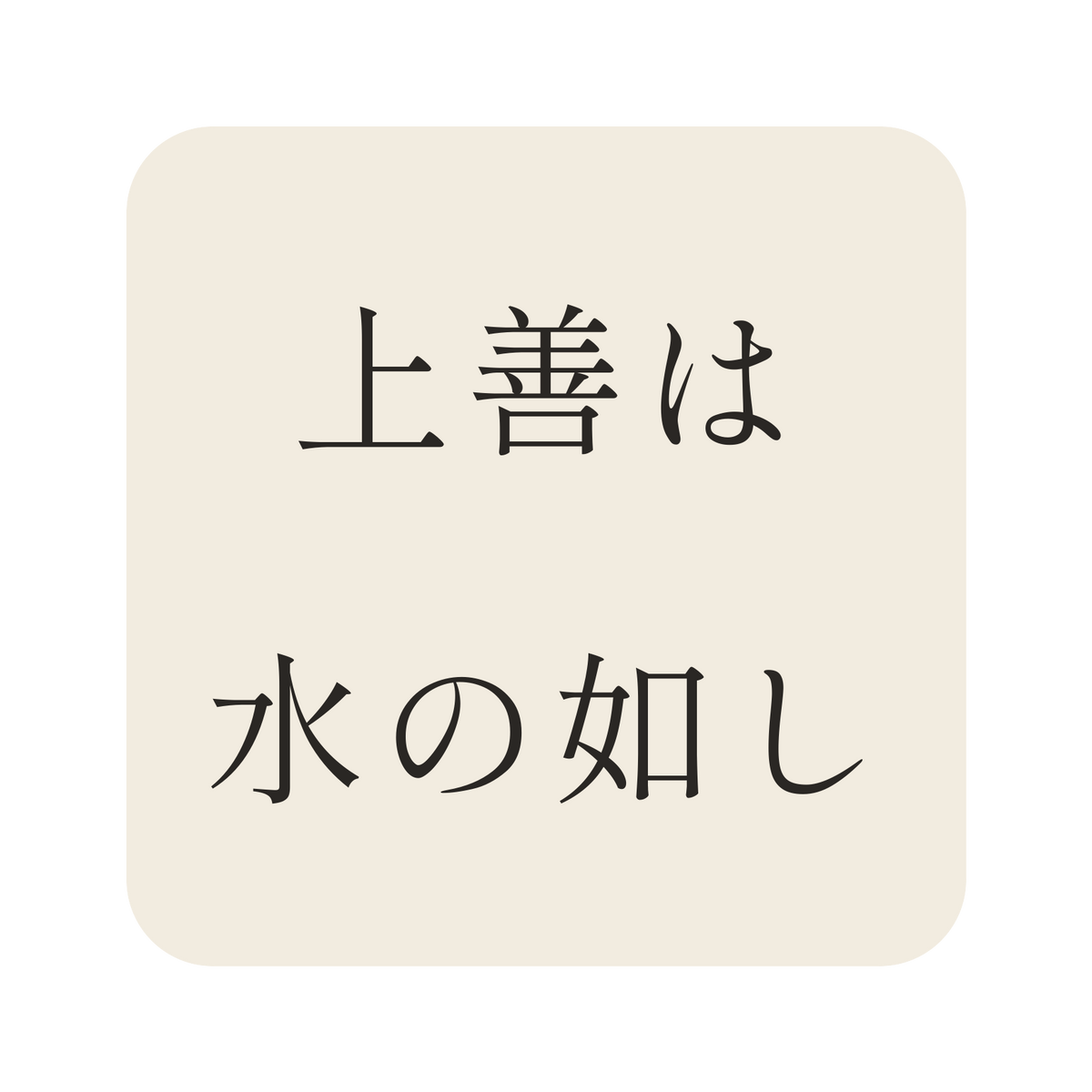 上善は水の如し／生成り／明朝（横書き）／S