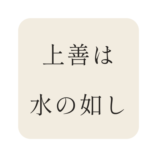 上善は水の如し／生成り／明朝（横書き）／S