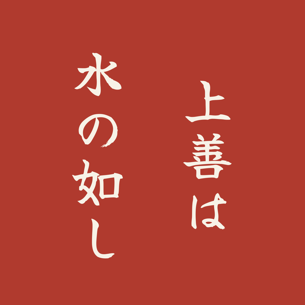 上善は水の如し／朱／筆文字（縦書き）