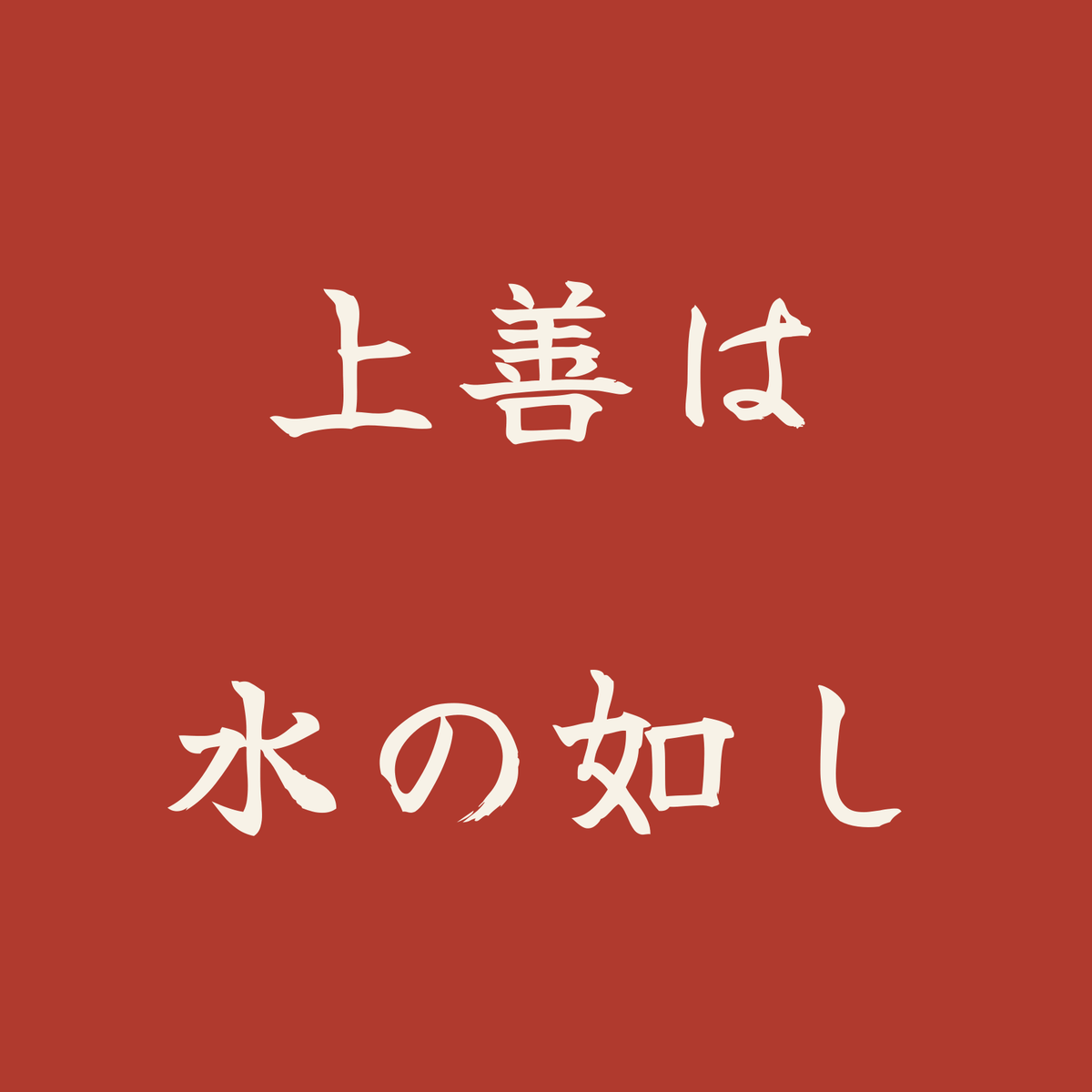 上善は水の如し／朱／筆文字（横書き）
