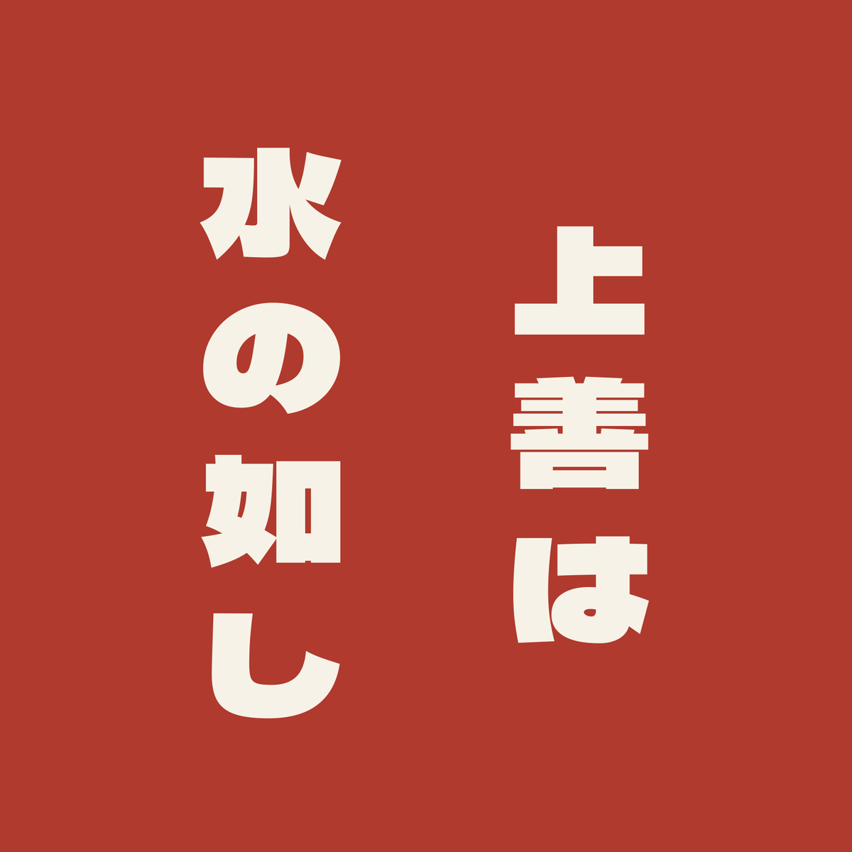 上善は水の如し／朱／極太ゴシック（縦書き）
