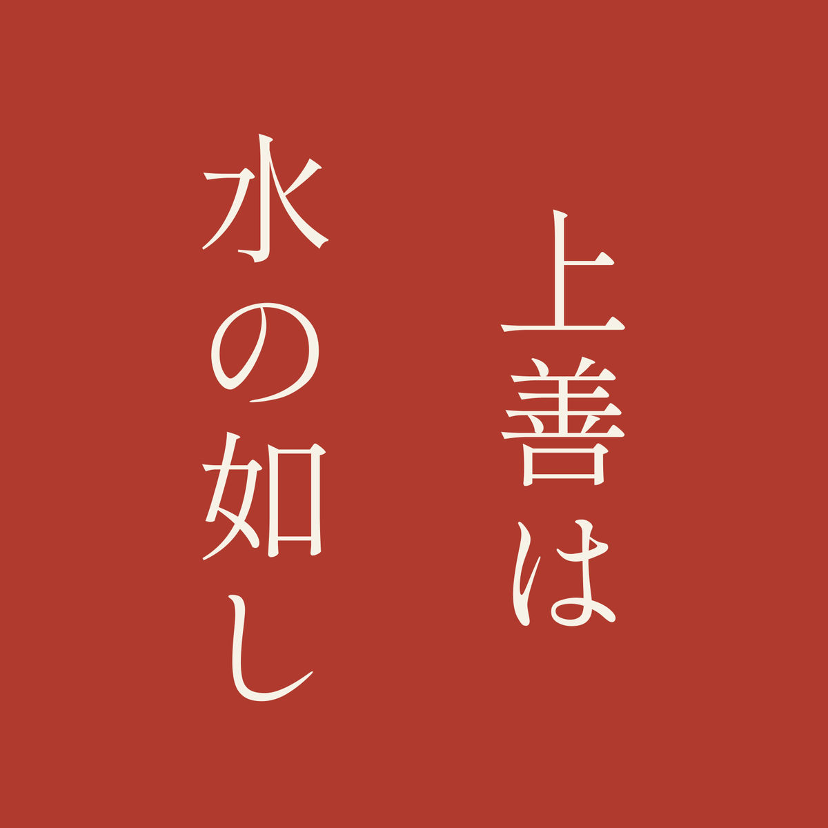 上善は水の如し／朱／明朝（縦書き）