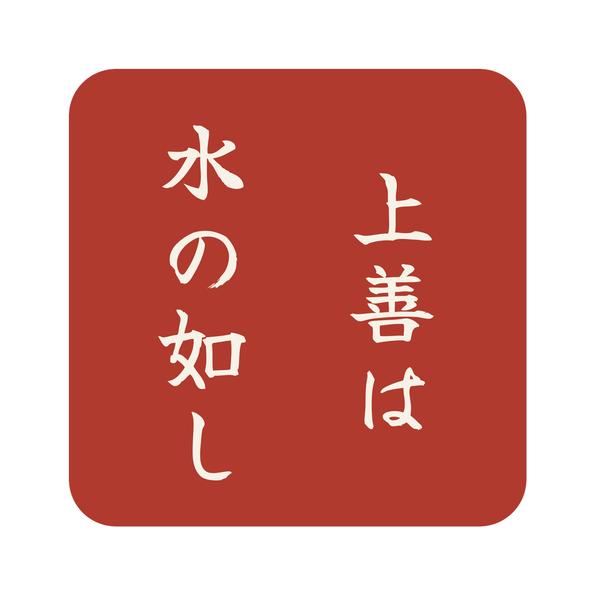 上善は水の如し／朱／筆文字（縦書き）／S